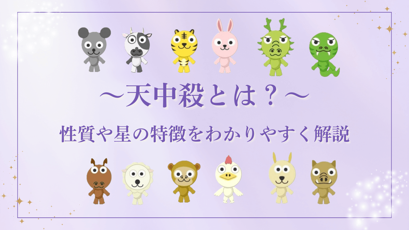 天中殺とは性質や星の特徴をわかりやすく解説