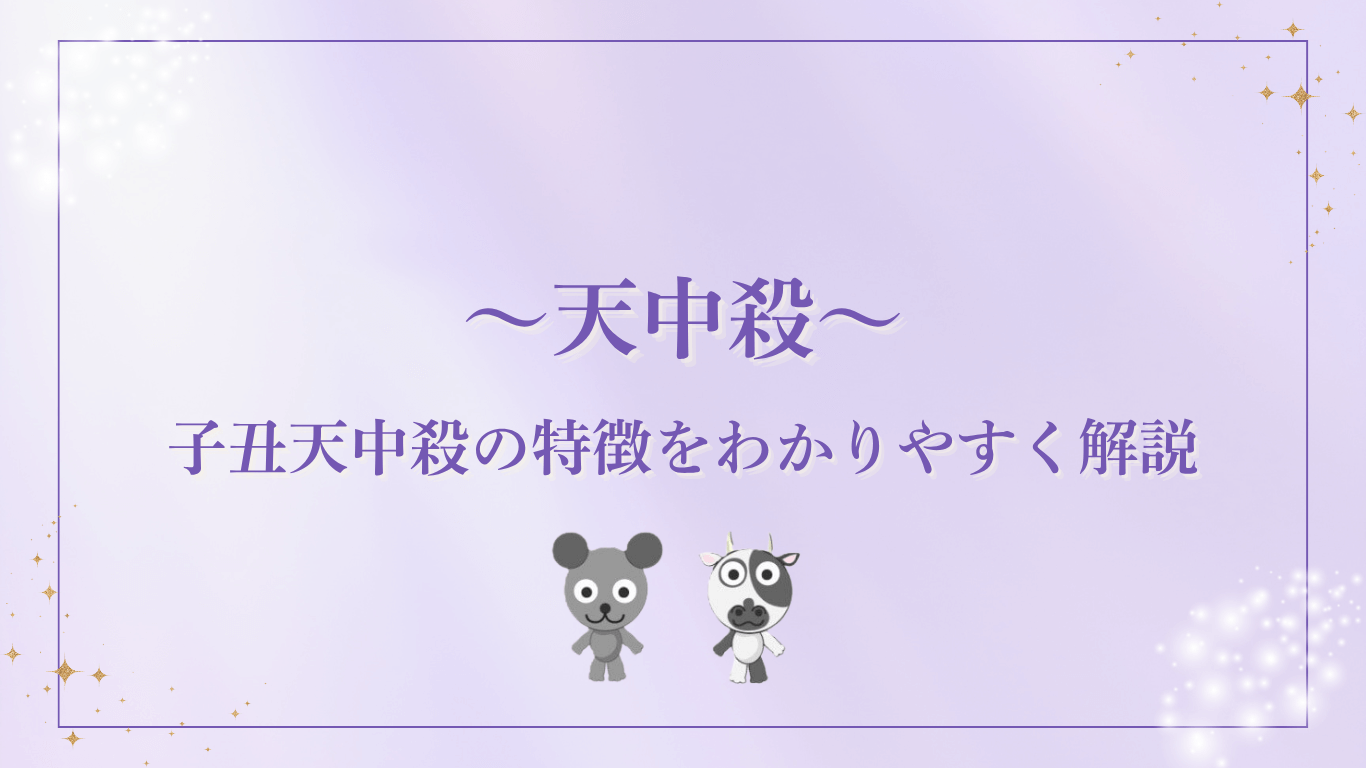 子丑天中殺の特徴