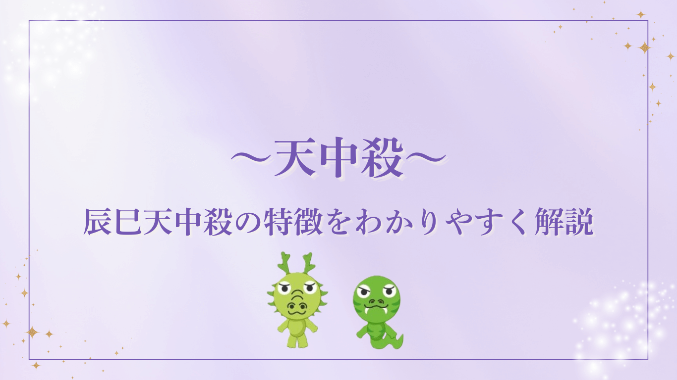 ~算命学~ 『辰巳天中殺』の特徴をわかりやすく解説 | 算命学占い華蓮 | 愛媛県松山市